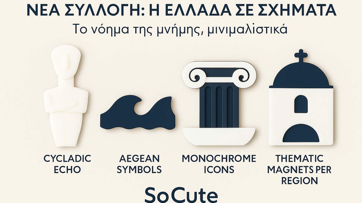 Μια Νέα Συλλογή που Ψιθυρίζει Ελλάδα, Όχι Σουβενίρ