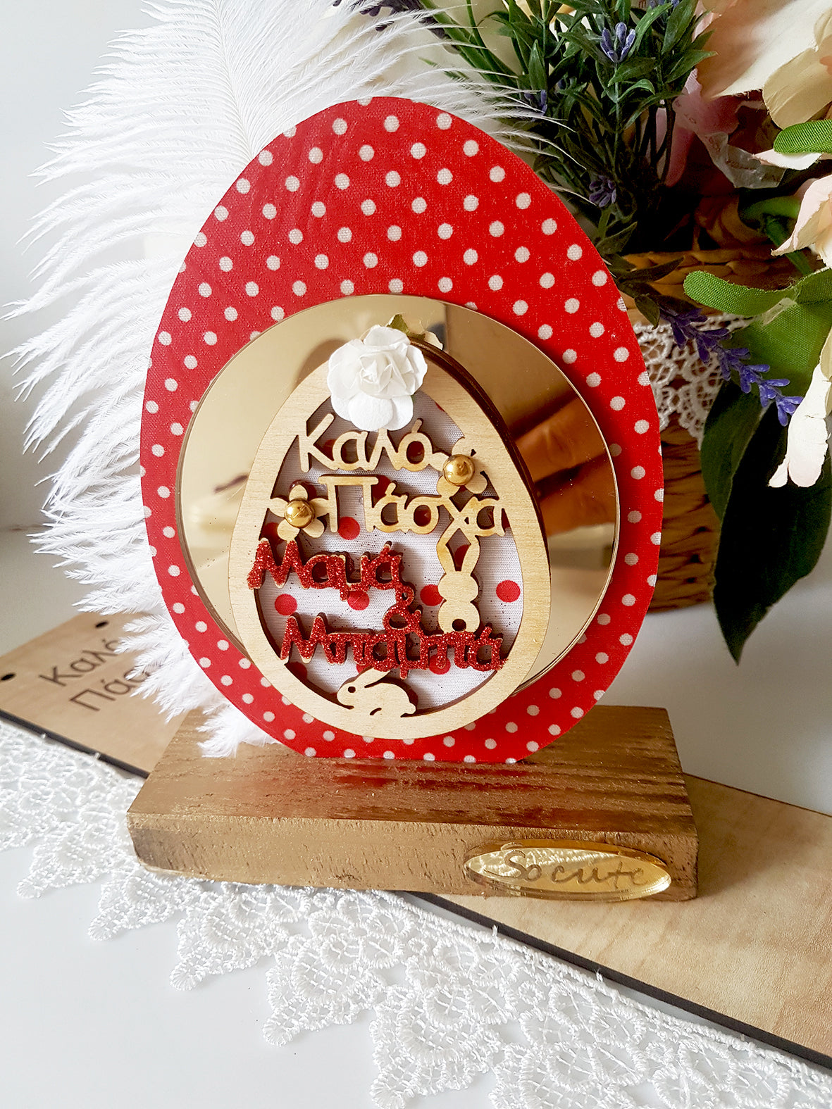 Πασχαλινό γούρι Καλό Πάσχα Μαμά και Μπαμπά - So Cute by Dimi