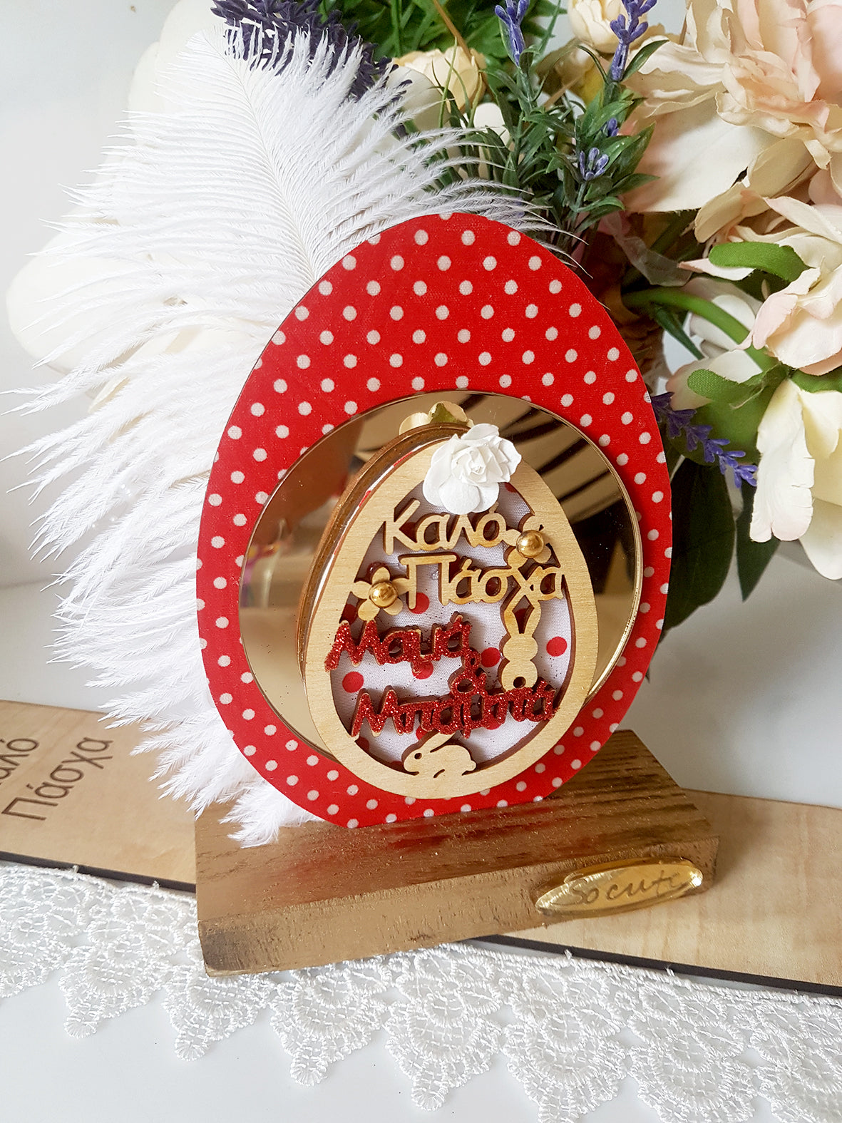 Πασχαλινό γούρι Καλό Πάσχα Μαμά και Μπαμπά - So Cute by Dimi