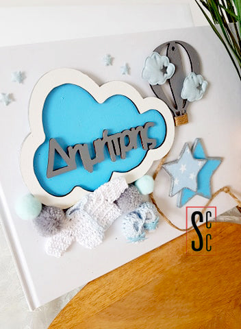 Βιβλίο ευχών Συννεφάκι - So Cute by Dimi