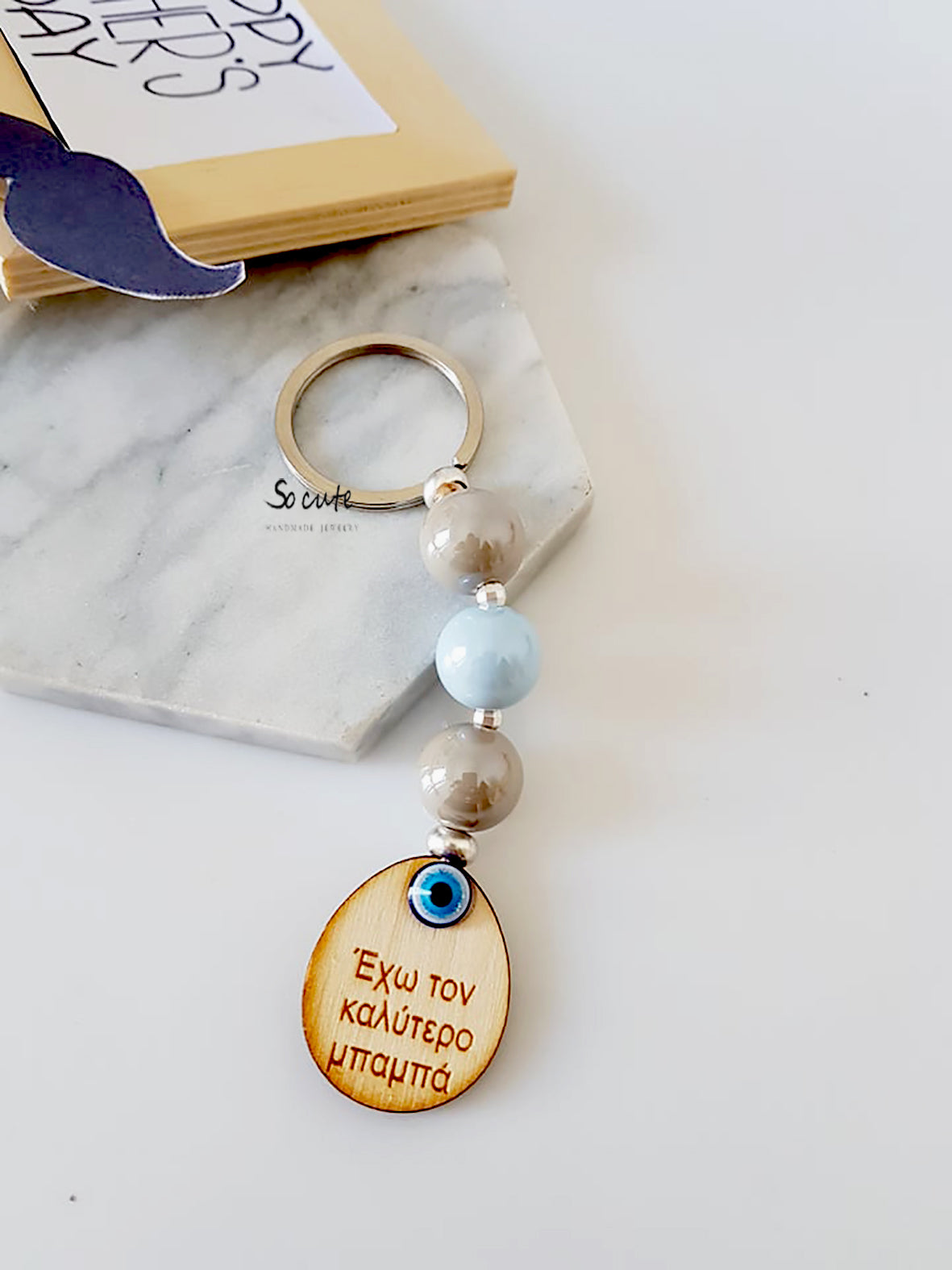 Μπρελόκ "έχω τον καλύτερο μπαμπά" - socutebydimi