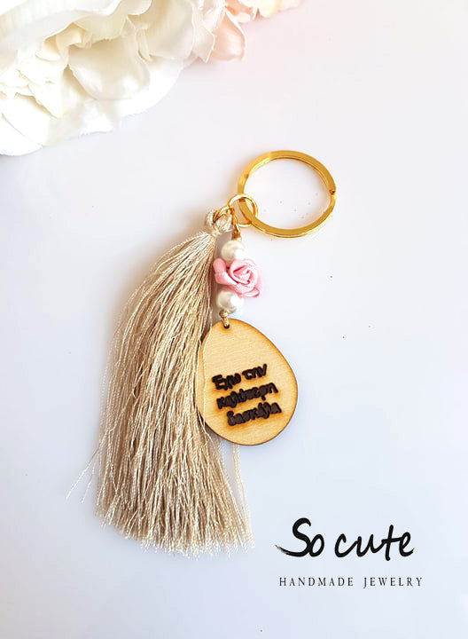 Μπρελόκ "έχω την καλύτερη δασκάλα" - socutebydimi